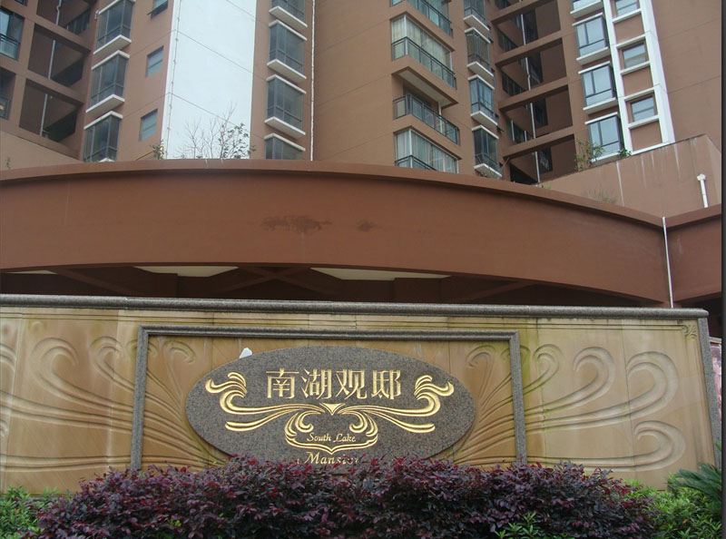 南湖观邸